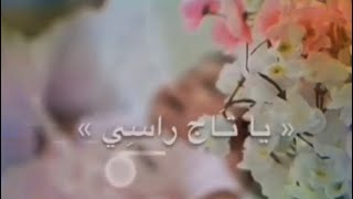 يا تاج راسي يابوي وكل ناسي🤴🏻|| اجمل حالات واتس اب عن الاب ||