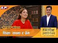 Shrinkhala Khatiwada हेटौंडादेखि हार्वर्डसम्मको कहानी | TAMASOMA JYOTIRGAMAYA | AP1HD