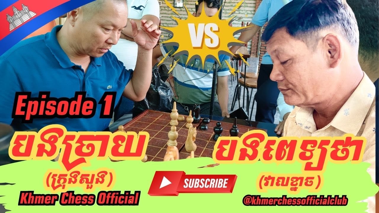Ep 1 បងច្រាយ(ក្រុងសួង) គ្រាប់ស Vs បងពេទ្យថា គ្រាប់ខ្មៅ 