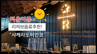 스타벅스파트너의추천음료[리저브음료]