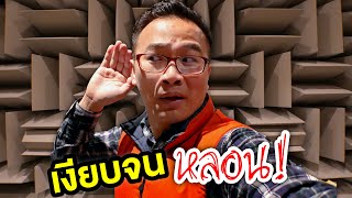 ห้องที่เงียบที่สุดในโลก!!! เงียบจนหูเหงา 👂