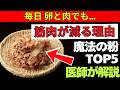 老後健康 筋肉減少対策｜卵より効く“魔法の粉”ランキングTOP5