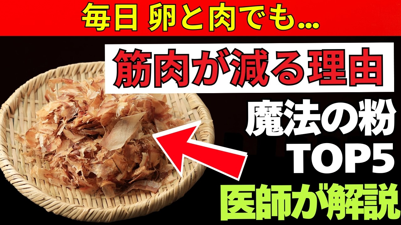 老後健康 筋肉減少対策｜卵より効く“魔法の粉”ランキングTOP5