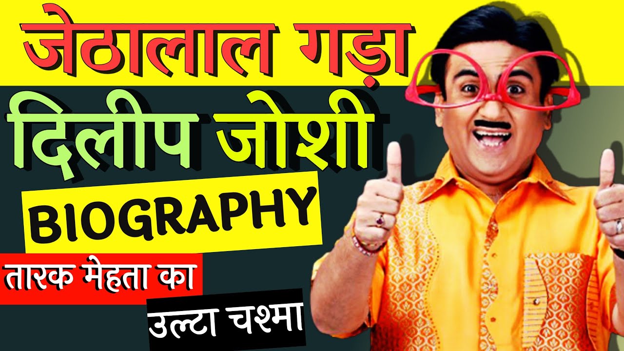 Dilip Joshi | Jethalal (जेठालाल) | Jethalal Biography In Hindi | Dilip Joshi hindi biography | TMKOC
