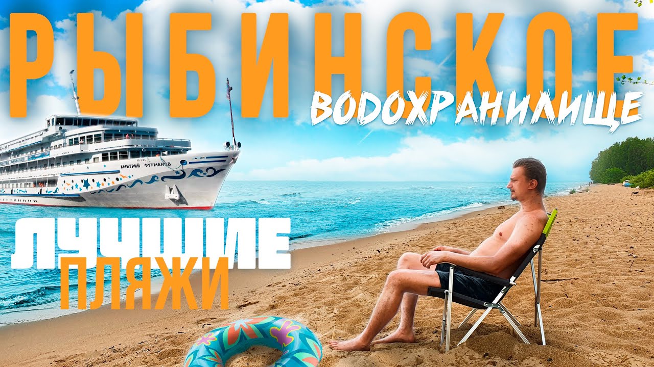 ПЛЯЖИ для ДЕТЕЙ, РЫБАКОВ и ЛЮБИТЕЛЕЙ ДИКОГО ОТДЫХА. ЛУЧШИЕ МЕСТА на РЫБИНСКОМ водохранилище