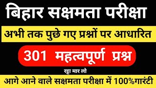 बिहार सक्षमता परीक्षा ll टॉप 301 महत्त्वपूर्ण प्रश्न ll अभी तक पुछे गए प्रश्नों पर आधारित l रट लिजिए