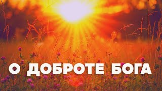 О доброте Бога | Лапшин Николай