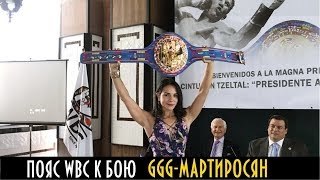 WBC ПРЕЗЕНТОВАЛИ СПЕЦИАЛЬНЫЙ ПОЯС К БОЮ ГОЛОВКИН-МАРТИРОСЯН WBC ПРЕЗЕНТОВАЛИ СПЕЦИАЛЬНЫЙ ПОЯС К БОЮ ГОЛОВКИН-МАРТИРОСЯН