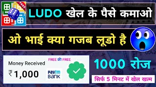 Ludo || New Ludo Game || Free Earn 1000rs Daily || Best Ludo App || New Ludo Earning App || SumiTech screenshot 5
