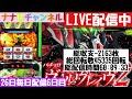 ナナ色チャンネル 26日間スマスロ毎日配信[スマスロヴァルヴレイヴ2]6日目
