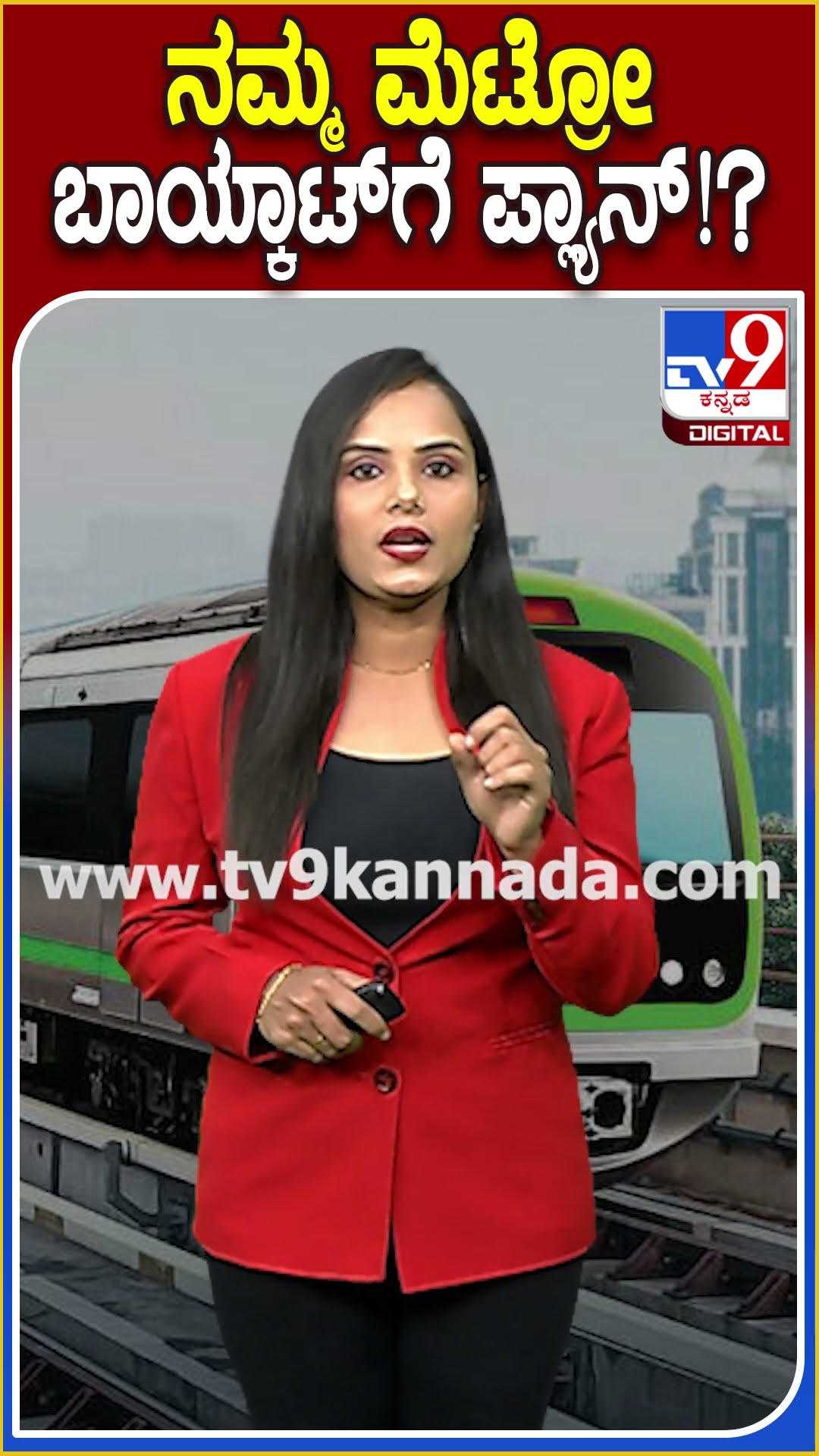 ನಮ್ಮ ಮೆಟ್ರೋ ಬಾಯ್ಕಾಟ್​ಗೆ ಪ್ಲ್ಯಾನ್!? #Nammametro #Tv9D