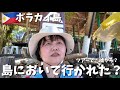 【🇵🇭ボラカイ島3日目】アイランドホッピング中、島に取り残されたと思って本気で焦った日