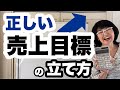【9割の人ができていない】正しい売上目標の立て方(目標設定の仕方)を図で解説!| 資金繰り改善コンサルタント辻朋子