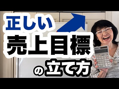 【９割の人ができていない】正しい売上目標の立て方(目標設定の仕方)を図で解説！| 資金繰り改善コンサルタント辻朋子