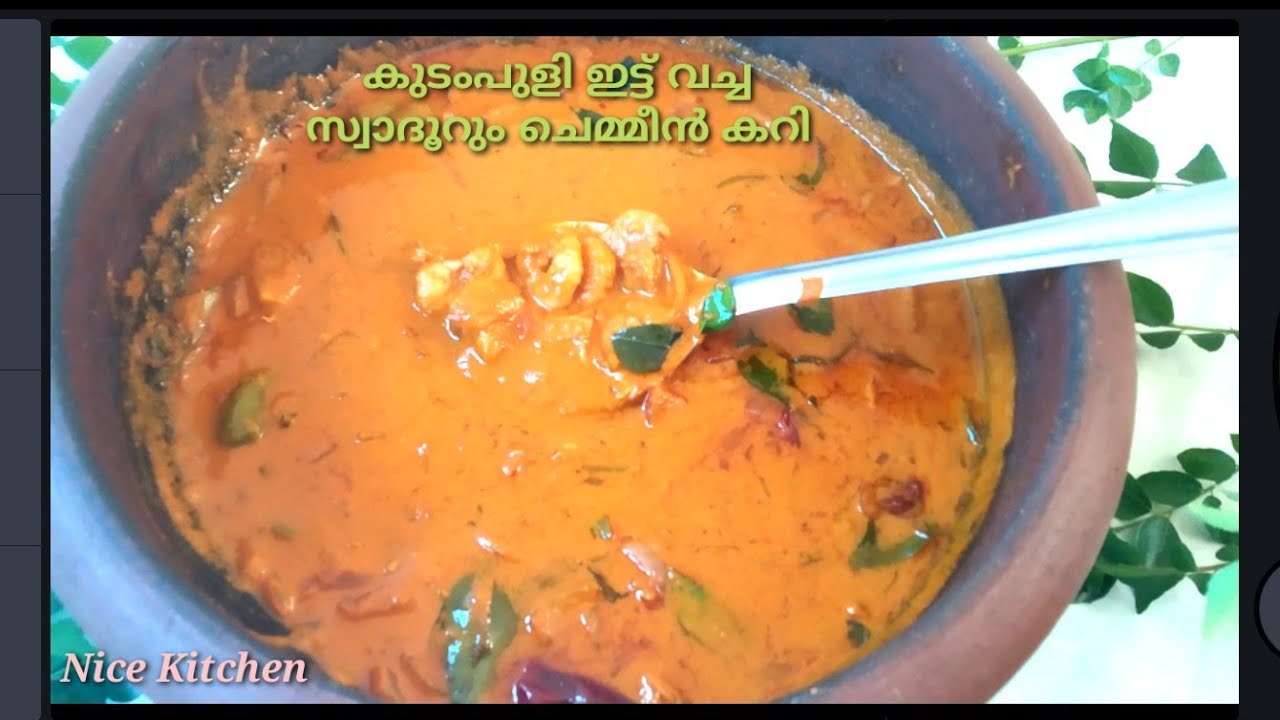 Easy Chemmeen Curry / രുചിയൂറും ചെമ്മീൻ കറി👌😋|| കുടംപുളിയിട്ട ചെമ്മീ ...