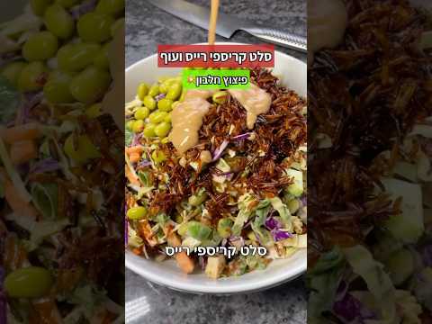 סלט קריספי רייס ועוף מפוצץ חלבון וסיבים תזונתיים צפו ותגיבו👇🔥🥗