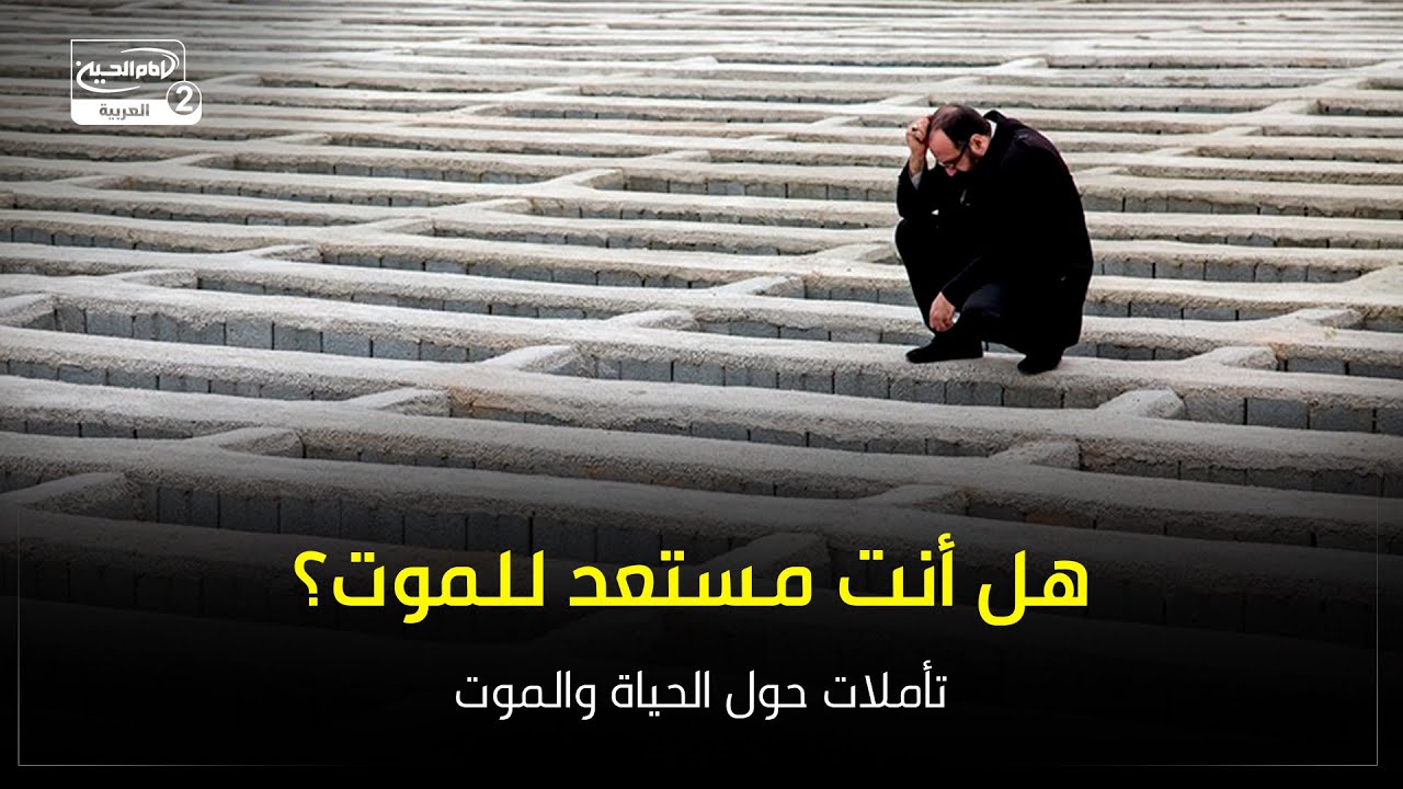 هل أنت مستعد للموت؟ تأملات حول الحياة والموت