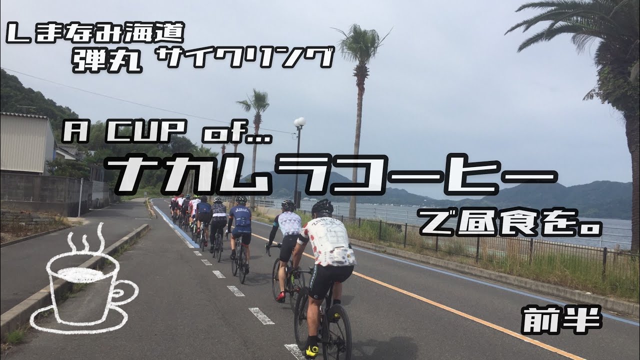 セルフGO TOキャンペーンしまなみ海道サイクリング今治ナカムラコーヒーで昼食を食べに行くライド 前半