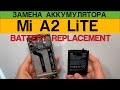 Xiaomi Mi A2 Lite | Redmi 6 Pro - Замена Аккумулятора Разборка