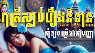 រាត្រីស្ដាប់រឿងនិទាន,នាំឲ្យចម្រេីននៅបញ្ញា,សំឡេងសៀវភៅ