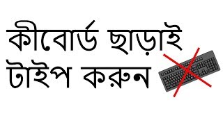 How To Type without a Keyboard On Screen Keyboard Without any software Bangla Tutorial UNIK BD [4K] screenshot 2