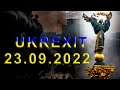 Украина 23 сентября 2022 / Ukraine 23 September 2022