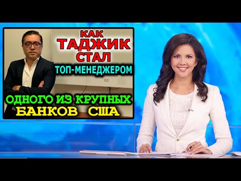 Как таджикистанец стал топ менеджером одного из крупных банков США