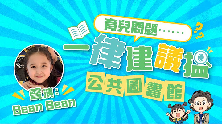 【育儿问题一律建议揾公共图书馆｜电子资源帮到你💪🏻】 - 天天要闻