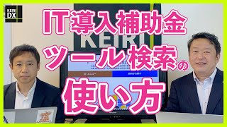 【IT導入補助金】ツール検索の仕方が分かりにくい方へ 使い方を解説