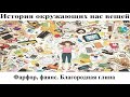 # 20. Фарфор, фаянс. Благородная глина