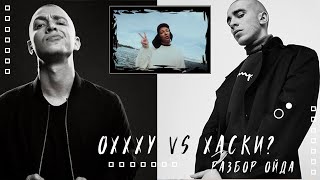 R1Fmabes РАЗБОР OXXXYMIRON - "ОЙДА" | КТО ПРАВ?