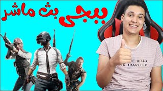 🔴 رومات ببجى فى بث مباشر  live Pubg Mobile