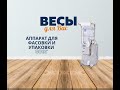 Аппарат для упаковки и фасовки сухих продуктов до 500г