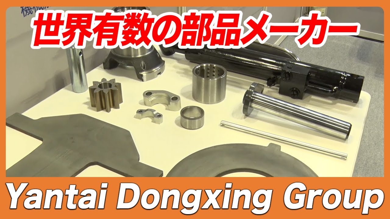 CSPI-EXPO 2025】幅広い部品のラインナップ【Yantai Dongxing Group