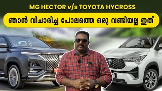ഞാൻ വിചാരിച്ച പോലത്തെ ഒരു വണ്ടിയല്ല ഇത് | Toyota Hycross Malayalam User Review
