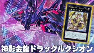 【遊戯王ADS】  殲滅のタキオン・スパイラル !! 神影金龍ドラッグルクシオン !!