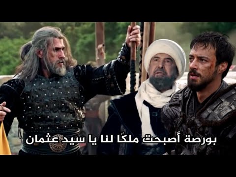 مسلسل اورخان الحلقة الاولى خطة عثمان و مفاجأة اورهان في معركة المغول و فتح بورصة الحلقة 195