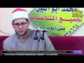 الشيخ ايمن عيسي حطيبه ختام عزاء حرم المرحوم الحاج سعيد حافظ الشامي ببني ايوب 16-5-2023