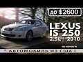 2010 LEXUS IS 250 на запчасти из США /Америки с аукциона IAAI возможные дефекты