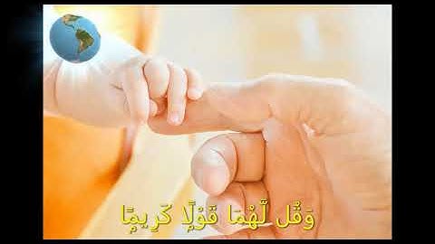 وقل رب ارحمهما كما ربياني صغيرا سورة الإسراء