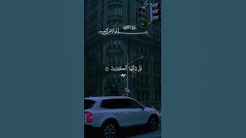 تلاوة جميلة جداً…سورة الكافرون♡| #قرآن #تلاوة_خاشعة #احمد_العجمي #راحة_نفسية #تابعوني #اكسبلور #لايك