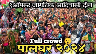 पालघर \ 9 ऑगस्ट जागतिक आदिवासी दिन 2024 /Palghar 9 August Adivasi din || Full Crowd 😱||