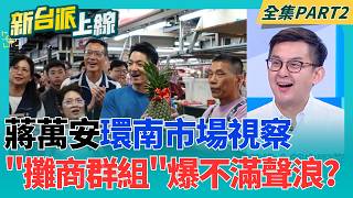 蔣萬安環南市場視察 攤商熱情合照.簽名 "群組"卻爆不滿聲浪? 講英文遭全網群嘲!馬司庫曝蔣萬安賓大"法律博士"如何拿到...｜李正皓 主持｜【新台派上線 PART2】20260924｜三立新聞台