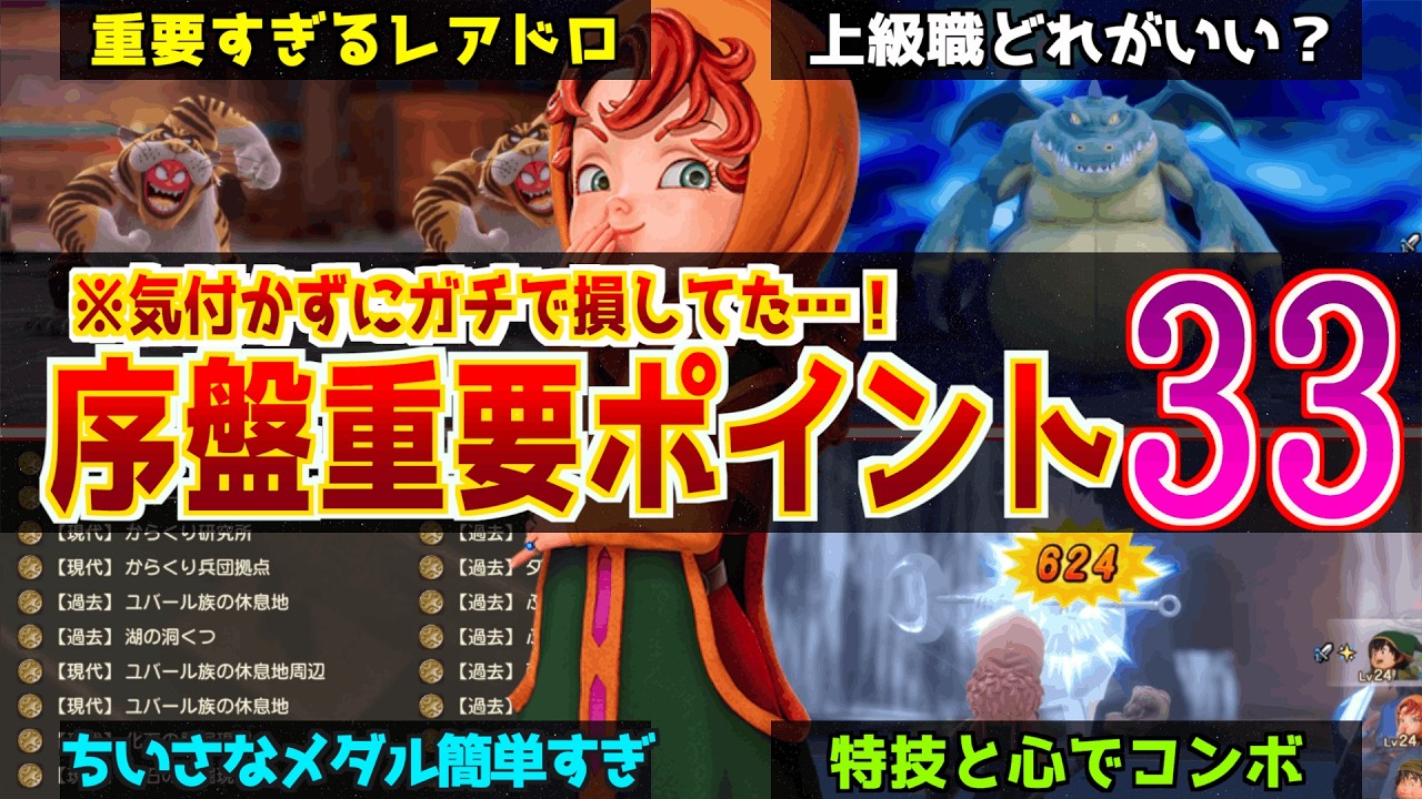 【ドラクエ7リメイク攻略】まずこれだけ見て！序盤~中盤攻略の重要おすすめ装備(ぶっ壊れも…)、レアドロ、心、転職のポイントやメダル集めのコツ、上級職の感想など一挙まとめ！【種集めの場所も】