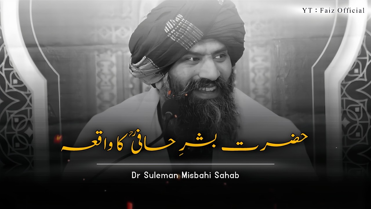 Hazrat Bishar E Hafi ؒ  Ka Waqia 🙂❤️ | Dr Suleman Misbahi Bayan