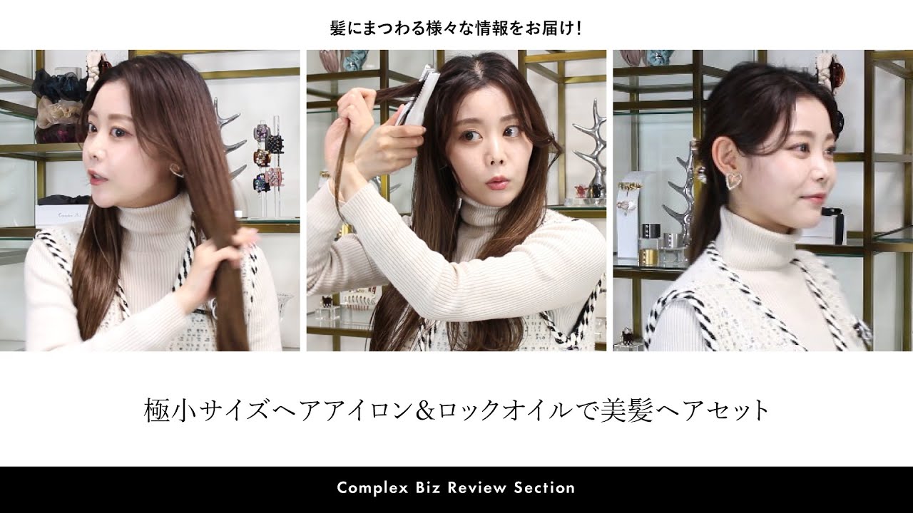 極小サイズヘアアイロン＆ロックオイルで美髪ヘアセット【Complex Biz