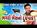 Gujarati Jokes New 2020 Latest - Navsad Kotadiya - ભગરી ભેંસ નો દુધપાક - New Comedy