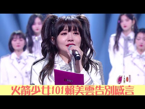 賴美雲告別火箭少女101，自己有在很好的成長 | 火箭少女101告別演唱會 | 綜劇安利社