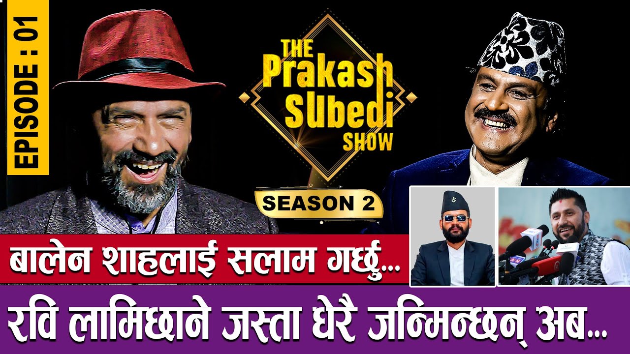 बालेन शाहलाई सलाम गर्छु, रवि लामिछाने जस्ता धेरै जन्मिन्छन् अब | THE PRAKASH SUBEDI SHOW | S02 | E01