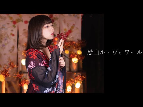 【歌ってみた】恐山ル・ヴォワール【シャーマンキングよみがえれ記念】